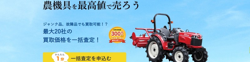 農機具の買取価格比較なら高額買取のヒカカク!情報サイト